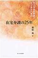 在宅介護の２５年