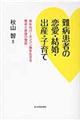 難病患者の恋愛・結婚・出産・子育て