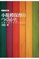 小規模保育のつくりかた　増補改訂版