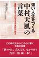 強い人生をつくる中村天風の言葉