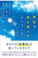 学校で命を落とすということ