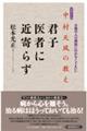 中村天風の教え君子医者に近寄らず　増補改訂版