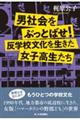 男社会をぶっとばせ！反学校文化を生きた女子高生たち