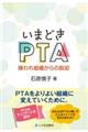 いまどきＰＴＡ