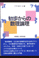 初歩からの数理論理