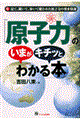 「原子力」のいまがキチッとわかる本