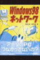 Ｗｉｎｄｏｗｓ　９８ネットワーク