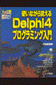 使いながら覚えるＢｏｒｌａｎｄ　Ｄｅｌｐｈｉ　４プログラミング入門