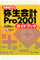 弥生会計Ｐｒｏ　２００１ガイドブック