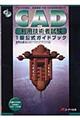 ＣＡＤ利用技術者試験１級公式ガイドブック　平成１５年度版