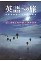 英語への旅 増補新版