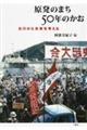 原発のまち５０年のかお