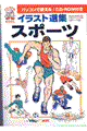 イラスト選集・スポーツ