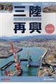 三陸再興いわて震災10年の歩み