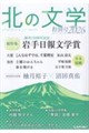 北の文学 特別号 2026