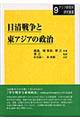 日清戦争と東アジアの政治