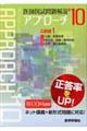 医師国試問題解説アプローチ 2010 1