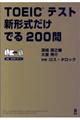 ＴＯＥＩＣテスト新形式だけでる２００問