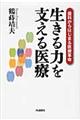 生きる力を支える医療