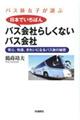 バス旅女子が選ぶ日本でいちばんバス会社らしくないバス会社