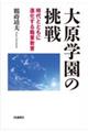 大原学園の挑戦