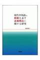 現代中国語の移動を表す述補構造に関する研究