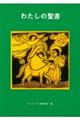 わたしの聖書 改訂版
