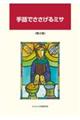 手話でささげるミサ 第2版