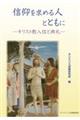 信仰を求める人とともに