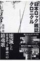 日本ロック雑誌クロニクル