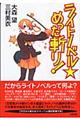 ライトノベル・めった斬り!