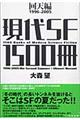 現代ＳＦ　１５００冊　回天編（１９９６～２００５）