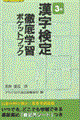 漢字検定３級徹底学習ポケットブック