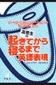 高校生の起きてから寝るまで英語表現