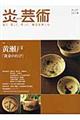 炎芸術 107(2011秋)