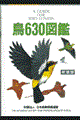 鳥６３０図鑑　新装版