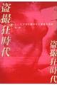盗撮狂時代