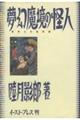夢幻魔境の怪人