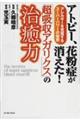 アトピー、花粉症が消えた！「超吸収アガリクス」の治癒力