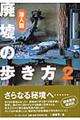 廃墟の歩き方 2(潜入篇)