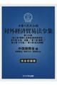 中華人民共和国対外経済貿易法令集　第３分冊（第５部　税関と品質監督検査検疫／第６部　外貨、金融