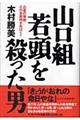 山口組若頭を殺った男