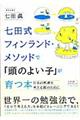 七田式フィンランド・メソッドで「頭のよい子」が育つ本