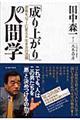 「成り上がり」の人間学