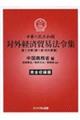 中華人民共和国対外経済貿易法令集　第１分冊（第１部　対外貿易）