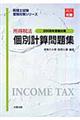 所得税法個別計算問題集　２００８年受験対策