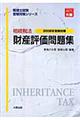 相続税法財産評価問題集　２００８年受験対策