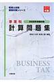 事業税計算問題集　２００８年受験対策