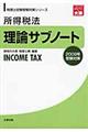 所得税法理論サブノート　２００９年受験対策