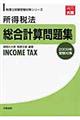 所得税法総合計算問題集　２００９年受験対策